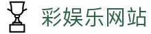 彩娱乐 | 彩娱乐注册 | 网站首页登录注册